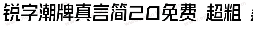 锐字潮牌真言简20免费 超粗 黑体 (字体转换